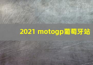 2021 motogp葡萄牙站